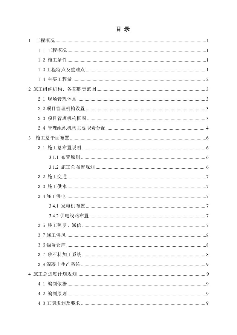 钢筋混凝土便桥施工组织设计