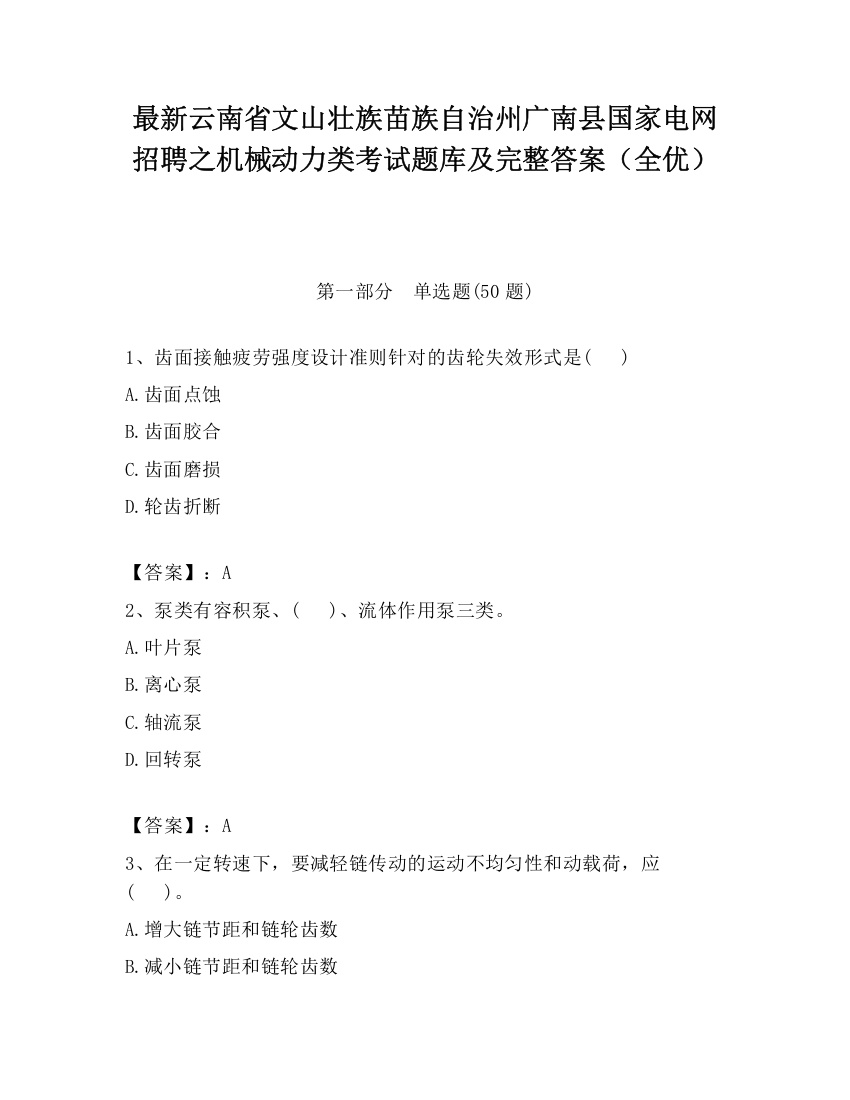 最新云南省文山壮族苗族自治州广南县国家电网招聘之机械动力类考试题库及完整答案（全优）