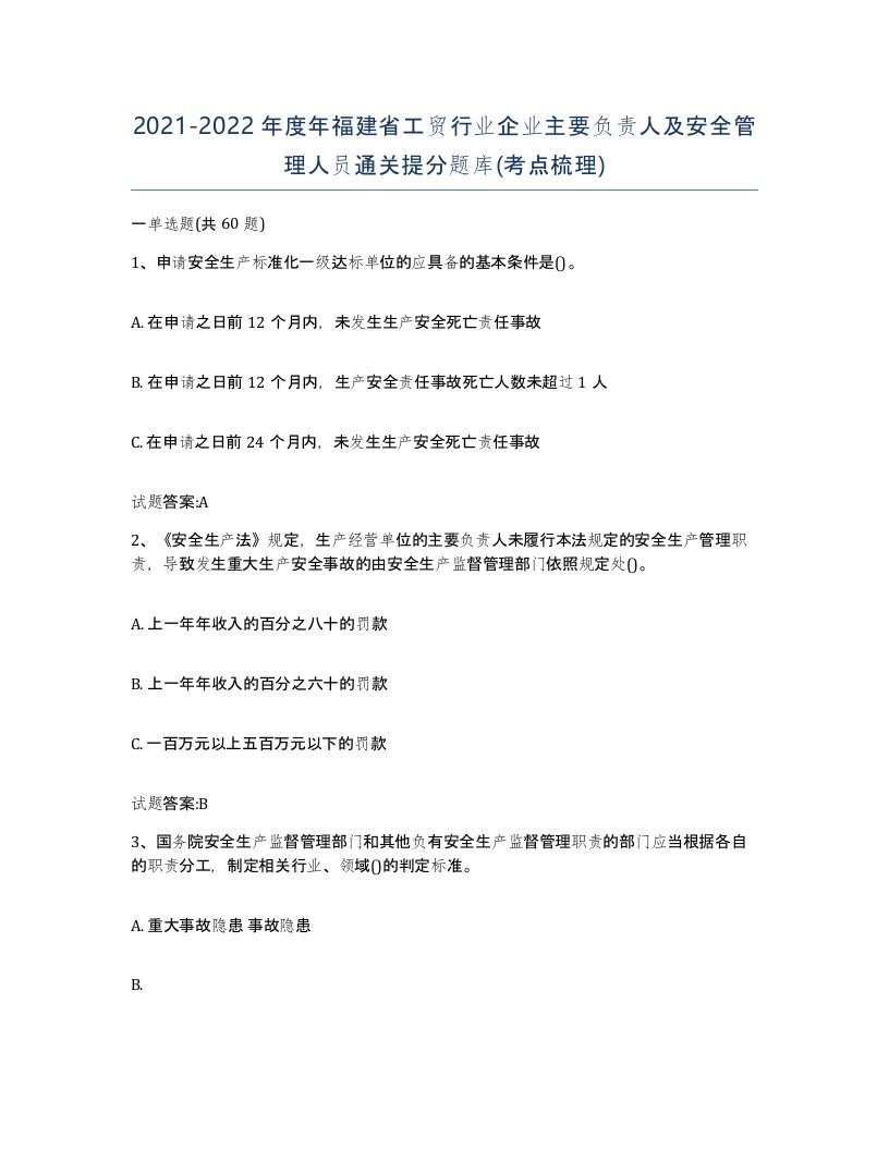 20212022年度年福建省工贸行业企业主要负责人及安全管理人员通关提分题库考点梳理