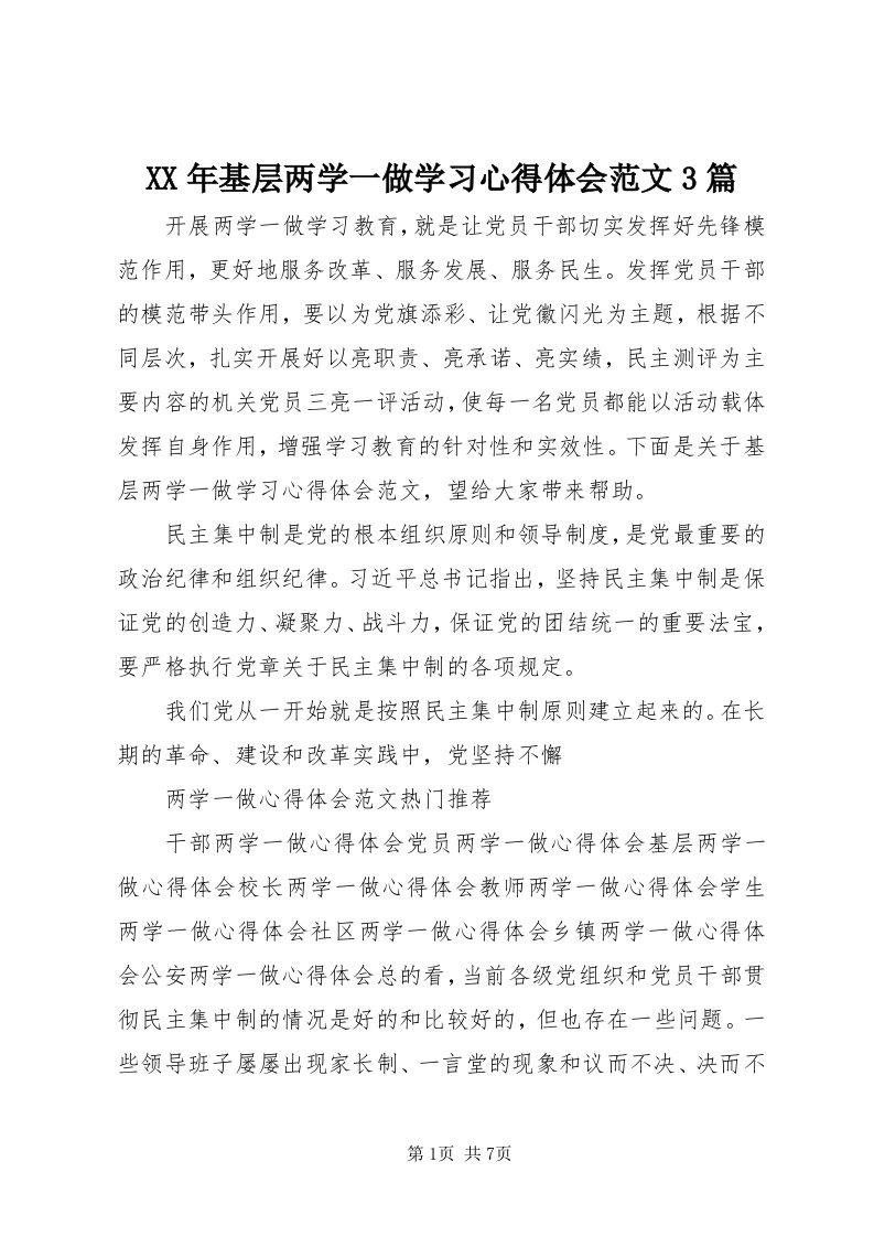 4某年基层两学一做学习心得体会范文3篇