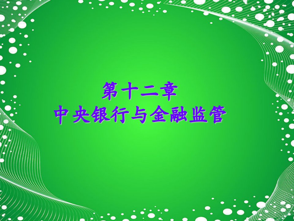 12第十二章中央银行与金融监管