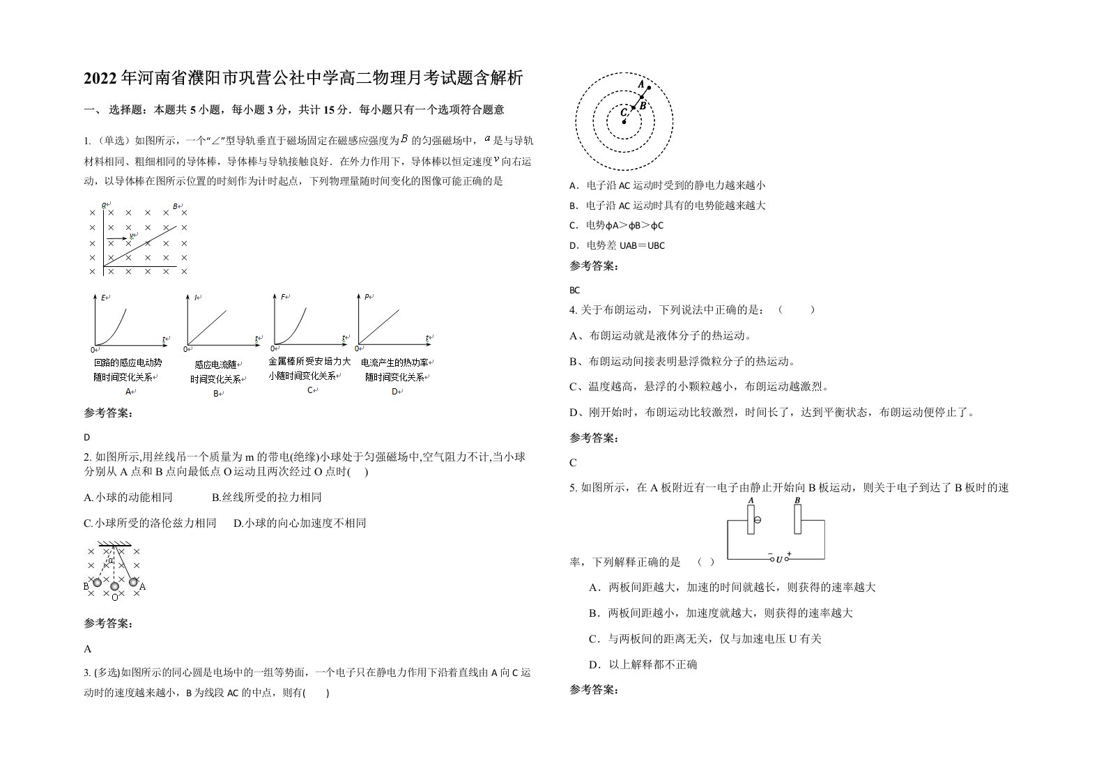 2022年河南省濮阳市巩营公社中学高二物理月考试题含解析