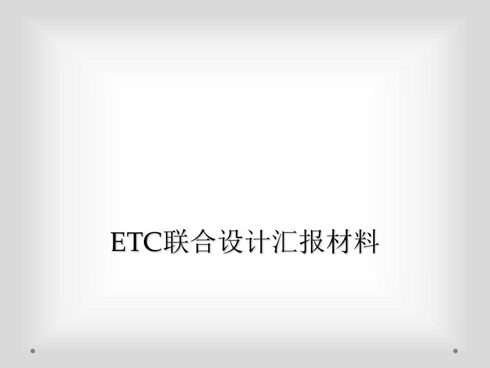 etc联合设计汇报材料