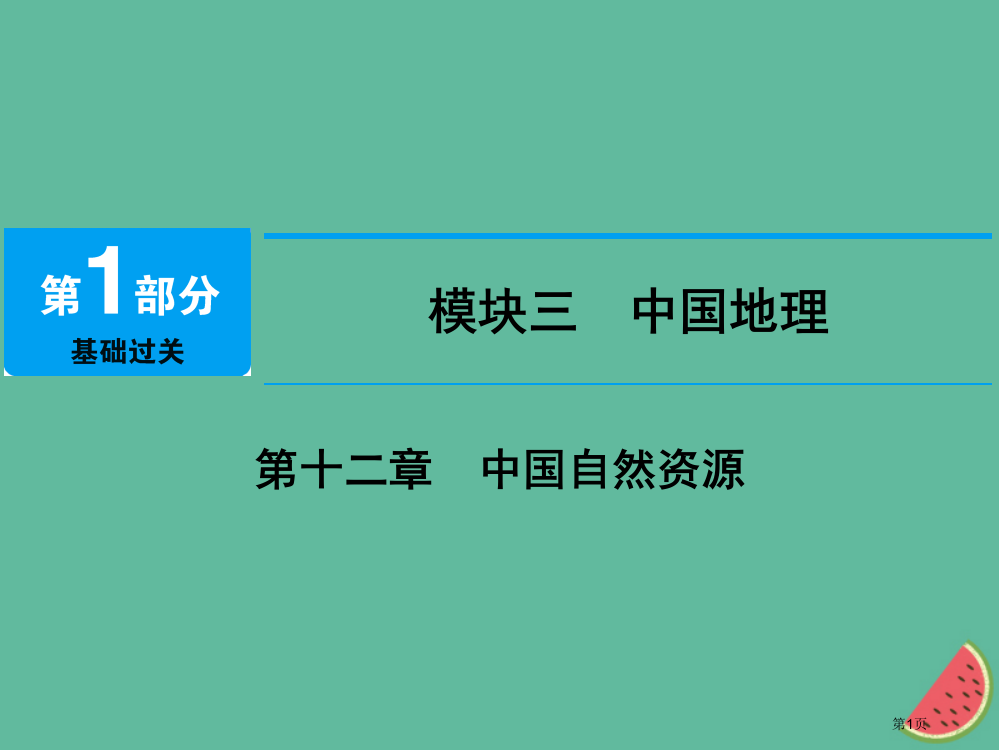 中考地理-第十二章-中国的自然资源市赛课公开课一等奖省名师优质课获奖PPT课件