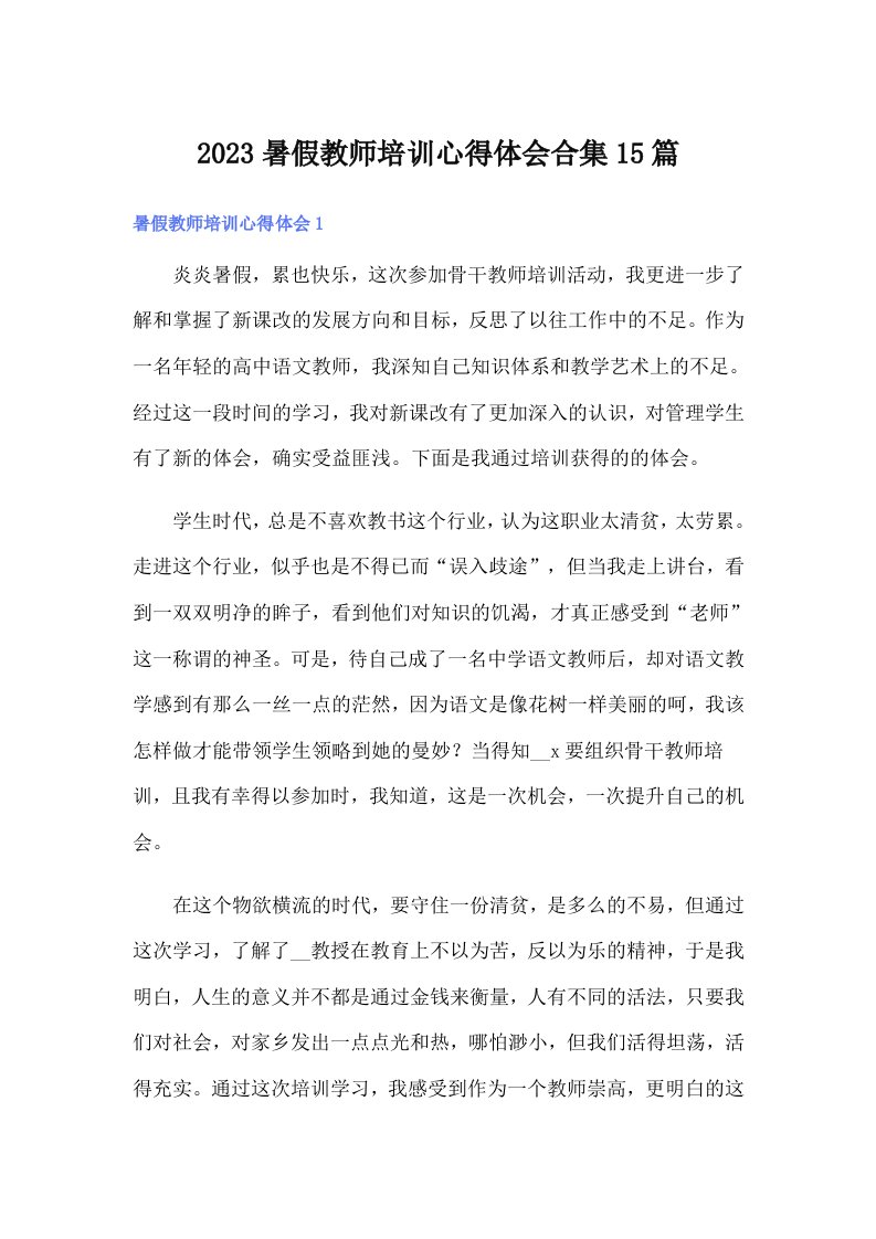 2023暑假教师培训心得体会合集15篇