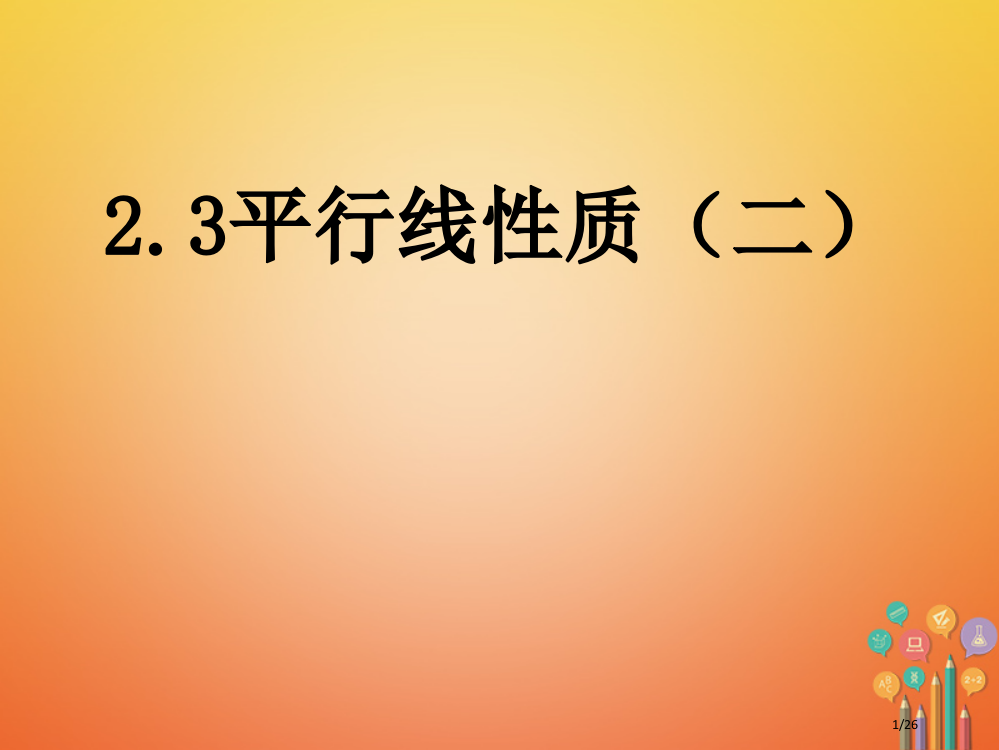 七年级数学下册2.3平行线的性质省公开课一等奖新名师优质课获奖PPT课件