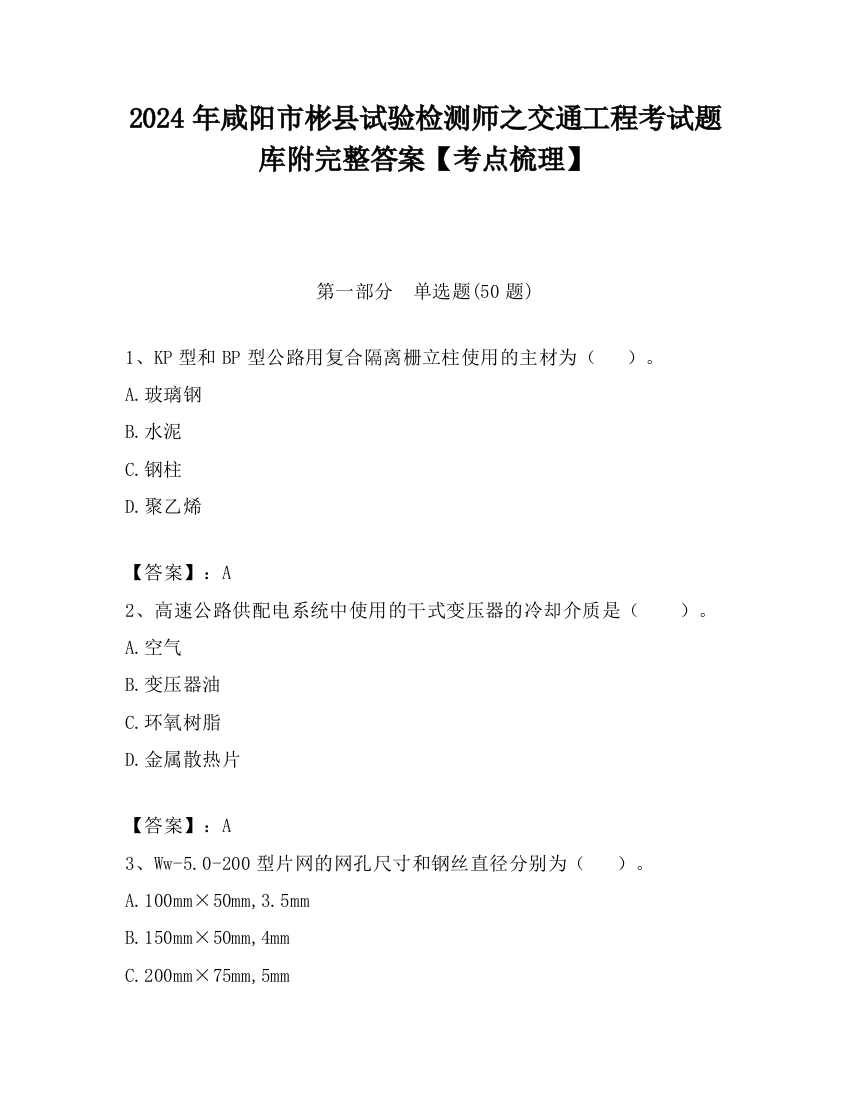 2024年咸阳市彬县试验检测师之交通工程考试题库附完整答案【考点梳理】