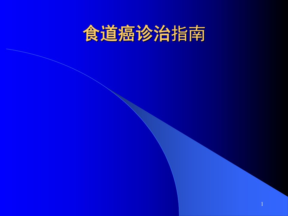 食道癌诊治指南ppt课件