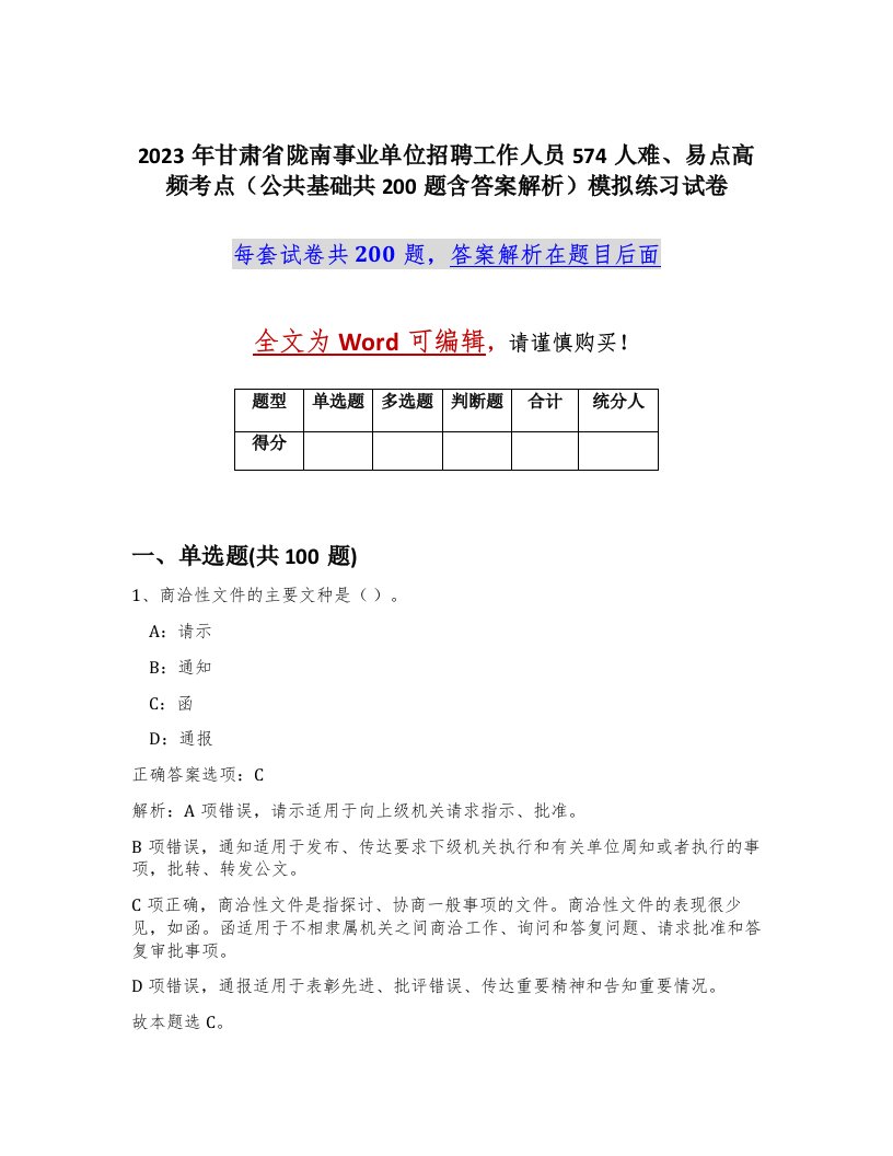 2023年甘肃省陇南事业单位招聘工作人员574人难易点高频考点公共基础共200题含答案解析模拟练习试卷