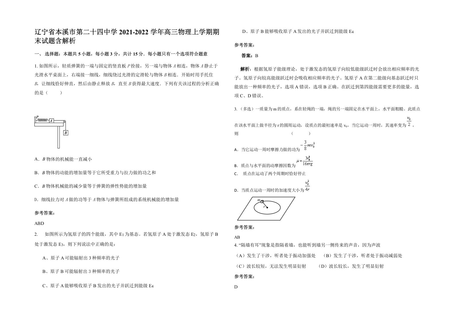 辽宁省本溪市第二十四中学2021-2022学年高三物理上学期期末试题含解析