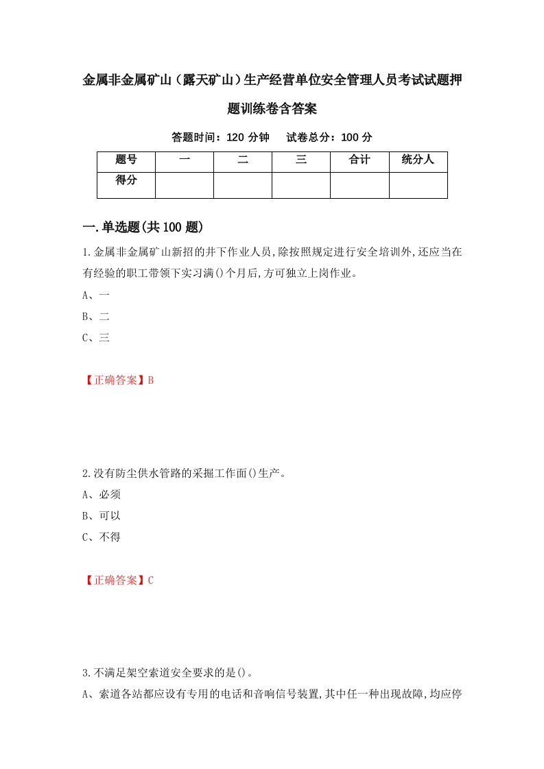 金属非金属矿山露天矿山生产经营单位安全管理人员考试试题押题训练卷含答案16