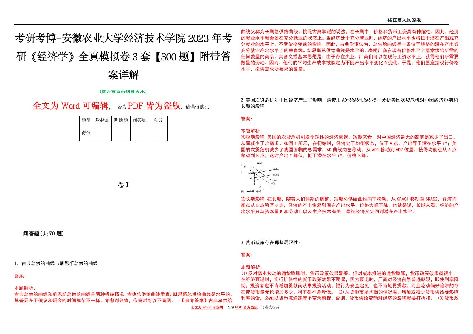 考研考博-安徽农业大学经济技术学院2023年考研《经济学》全真模拟卷3套【300题】附带答案详解V1.2