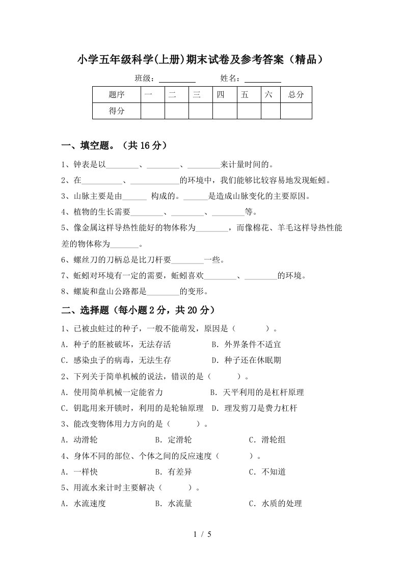 小学五年级科学上册期末试卷及参考答案精品