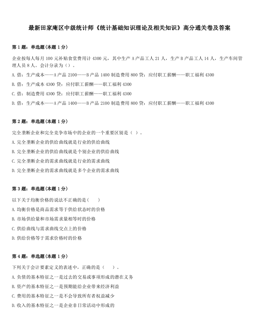 最新田家庵区中级统计师《统计基础知识理论及相关知识》高分通关卷及答案