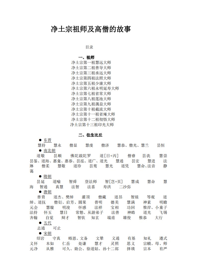 净土宗祖师及高僧的故事(小字)