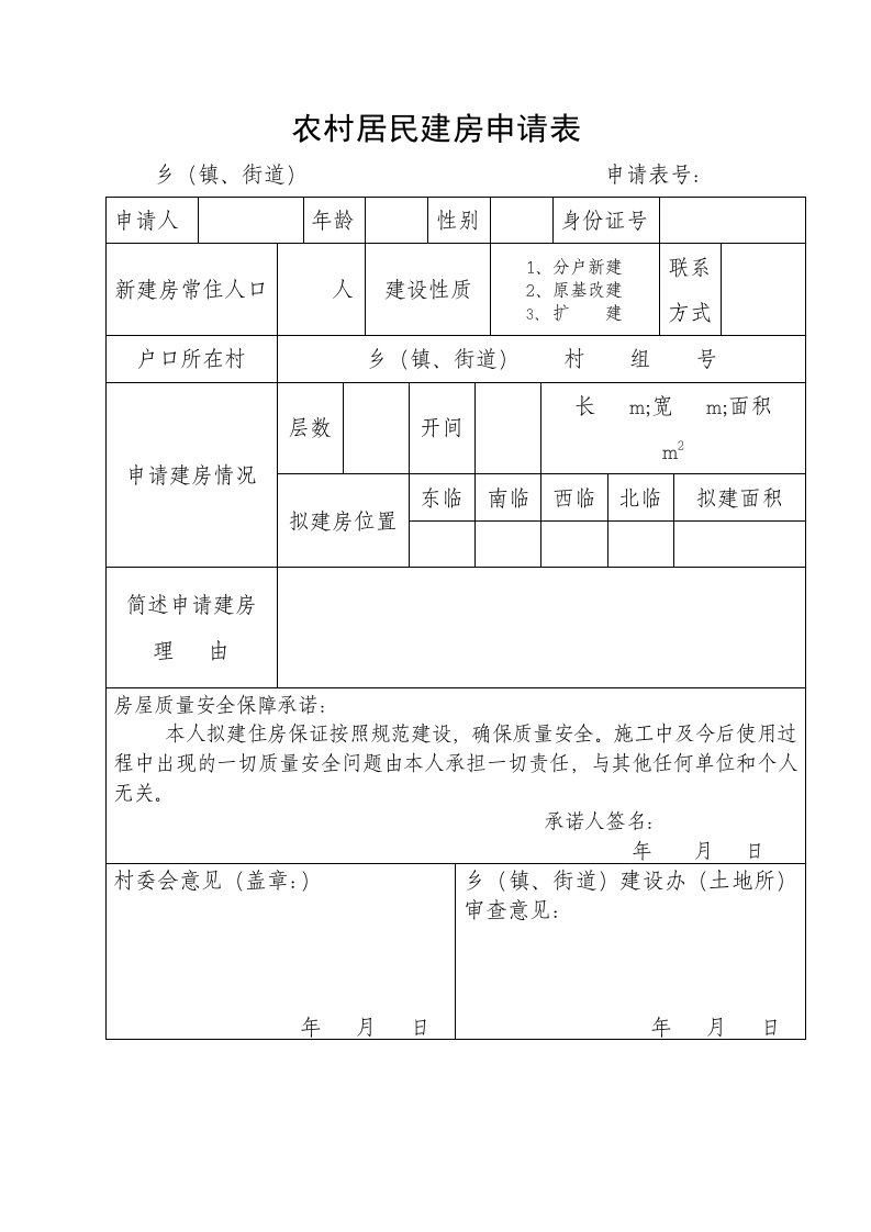 农村居民建房申请表