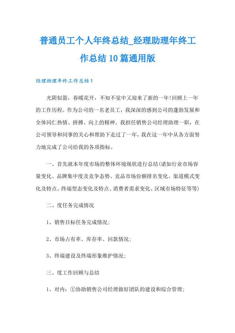 普通员工个人年终总结经理助理年终工作总结10篇通用版