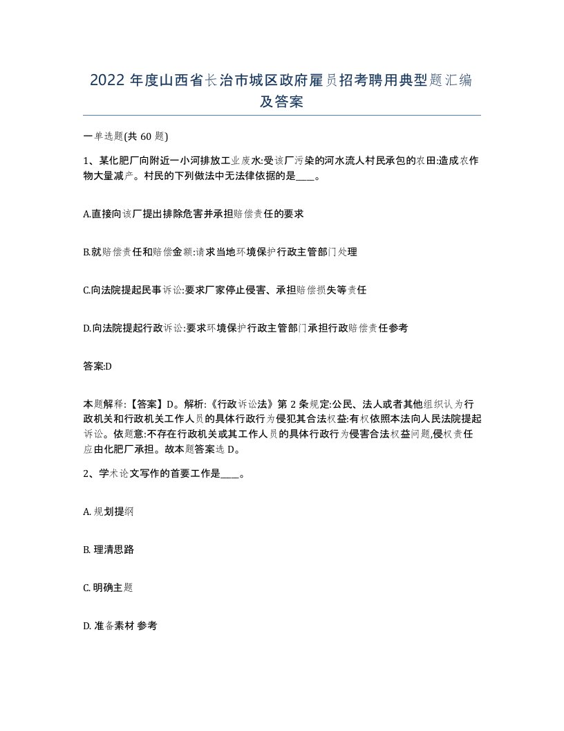 2022年度山西省长治市城区政府雇员招考聘用典型题汇编及答案