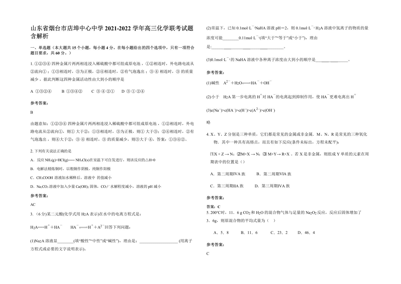 山东省烟台市店埠中心中学2021-2022学年高三化学联考试题含解析