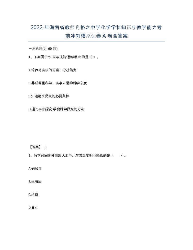 2022年海南省教师资格之中学化学学科知识与教学能力考前冲刺模拟试卷A卷含答案