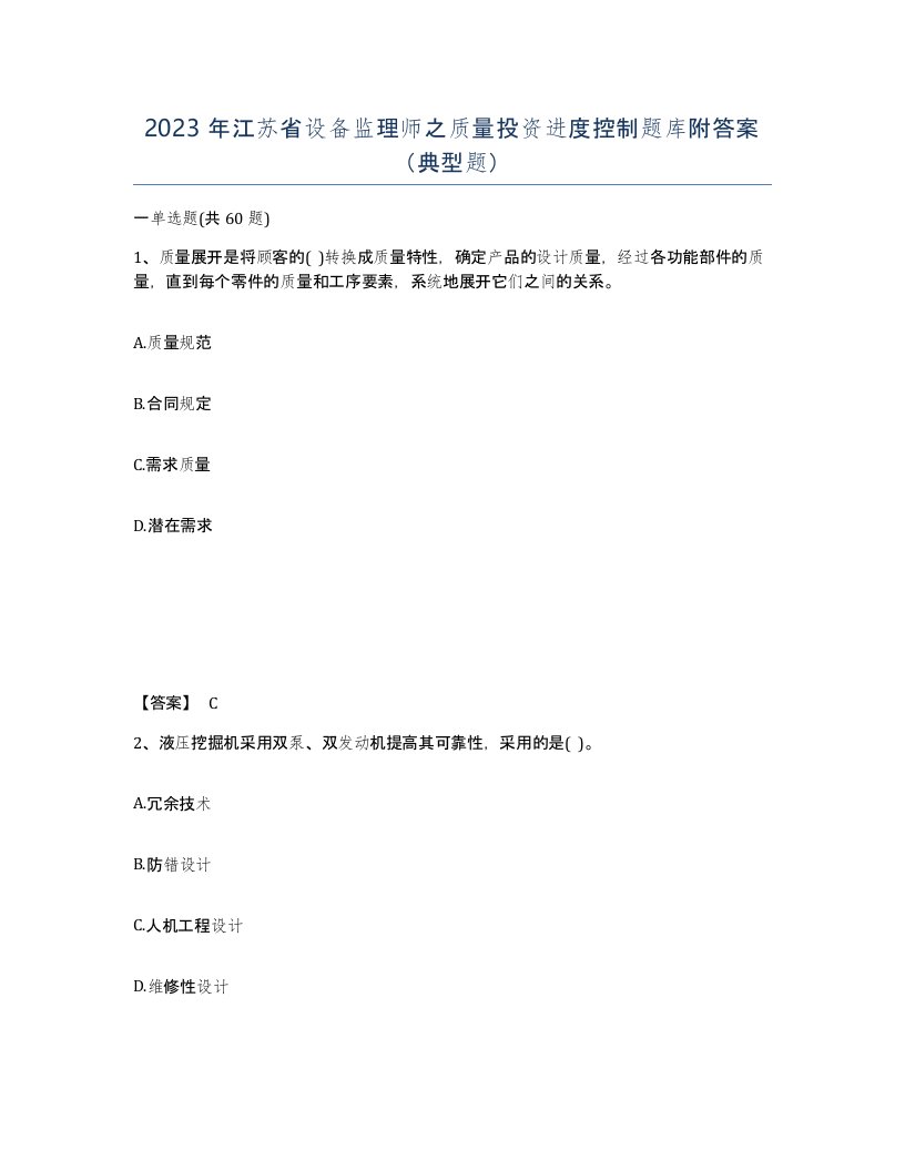 2023年江苏省设备监理师之质量投资进度控制题库附答案典型题