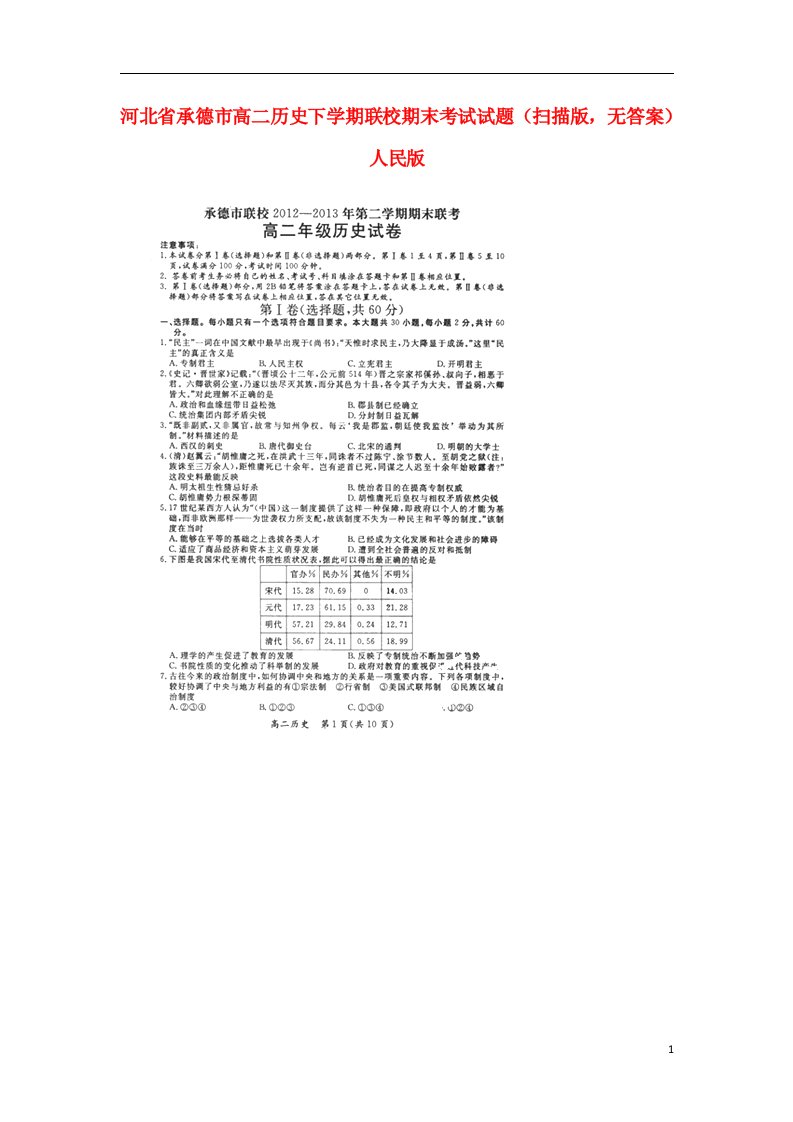 河北省承德市高二历史下学期联校期末考试试题（扫描版，无答案）人民版