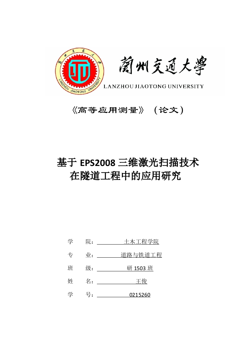 基于eps2008三维激光扫描技术在隧道工程测量中的应用研究本科学位论文