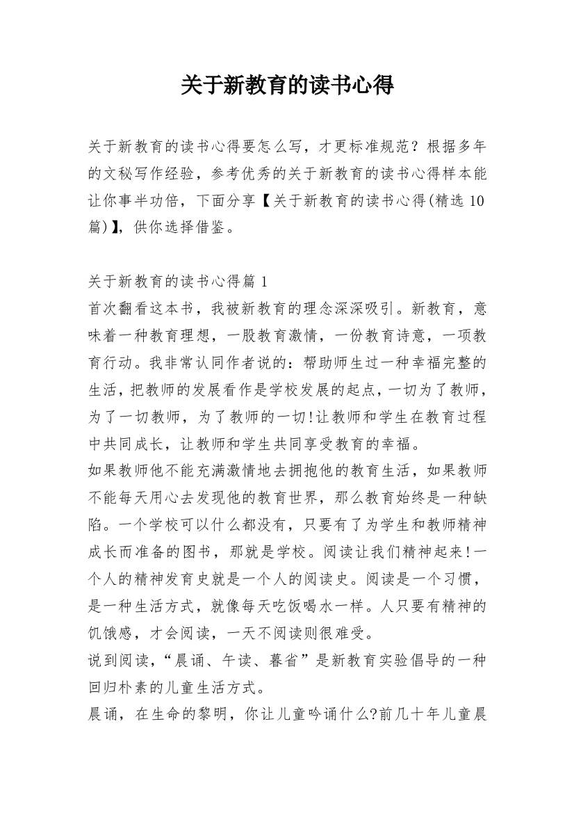 关于新教育的读书心得