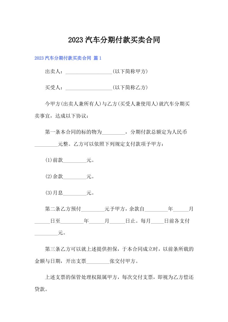 2023汽车分期付款买卖合同