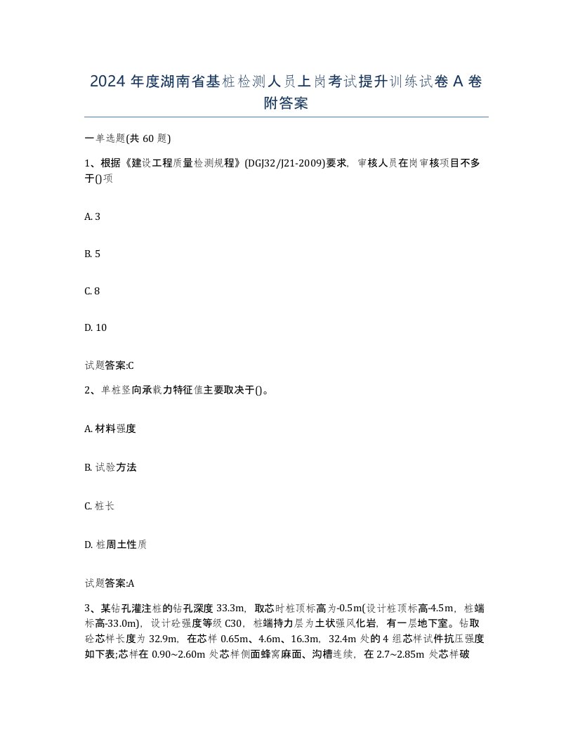 2024年度湖南省基桩检测人员上岗考试提升训练试卷A卷附答案