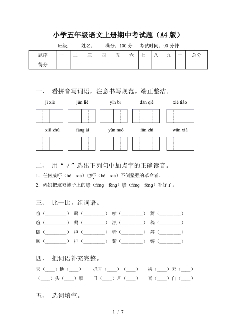 小学五年级语文上册期中考试题(A4版)