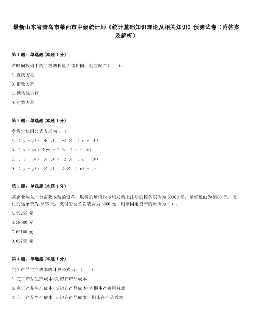 最新山东省青岛市莱西市中级统计师《统计基础知识理论及相关知识》预测试卷（附答案及解析）