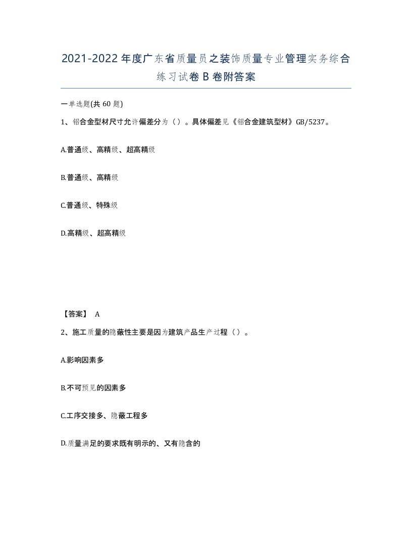 2021-2022年度广东省质量员之装饰质量专业管理实务综合练习试卷B卷附答案