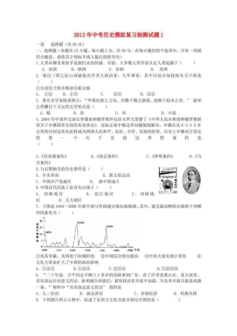 2012年中考历史模拟复习检测试题