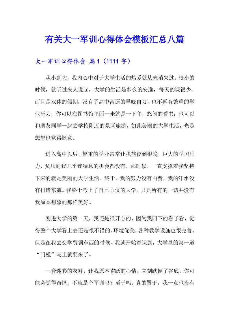 有关大一军训心得体会模板汇总八篇