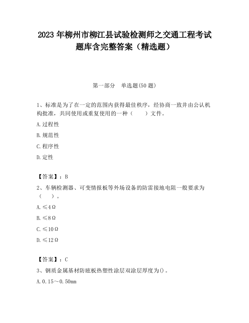 2023年柳州市柳江县试验检测师之交通工程考试题库含完整答案（精选题）