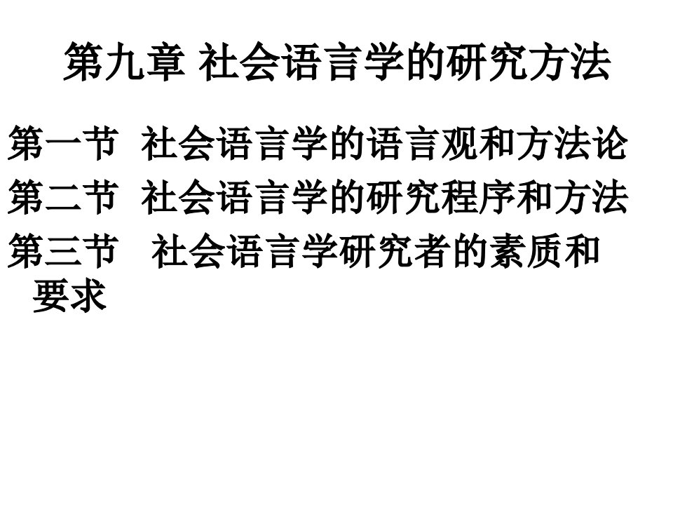 社会语言学的研究方法