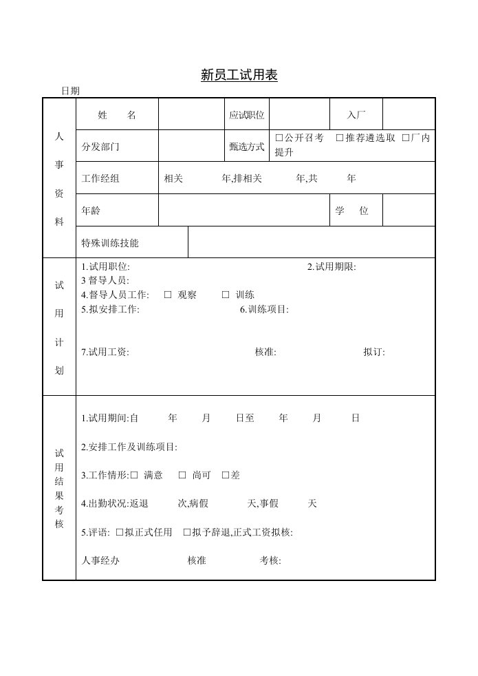 第四节新员工试用表