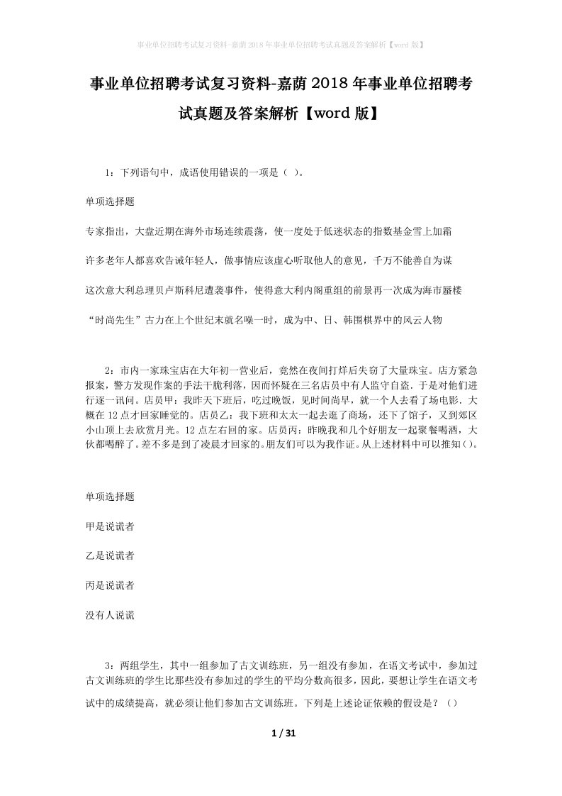 事业单位招聘考试复习资料-嘉荫2018年事业单位招聘考试真题及答案解析word版_3