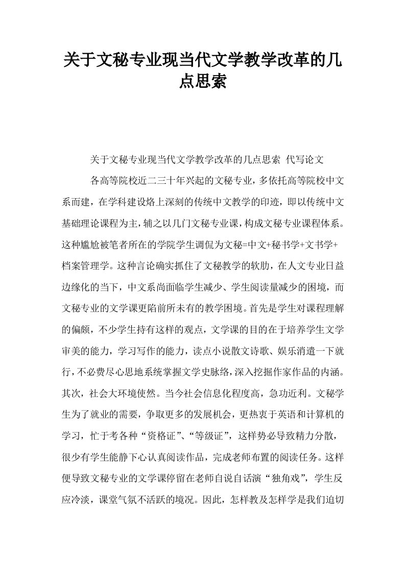 关于文秘专业现当代文学教学改革的几点思索