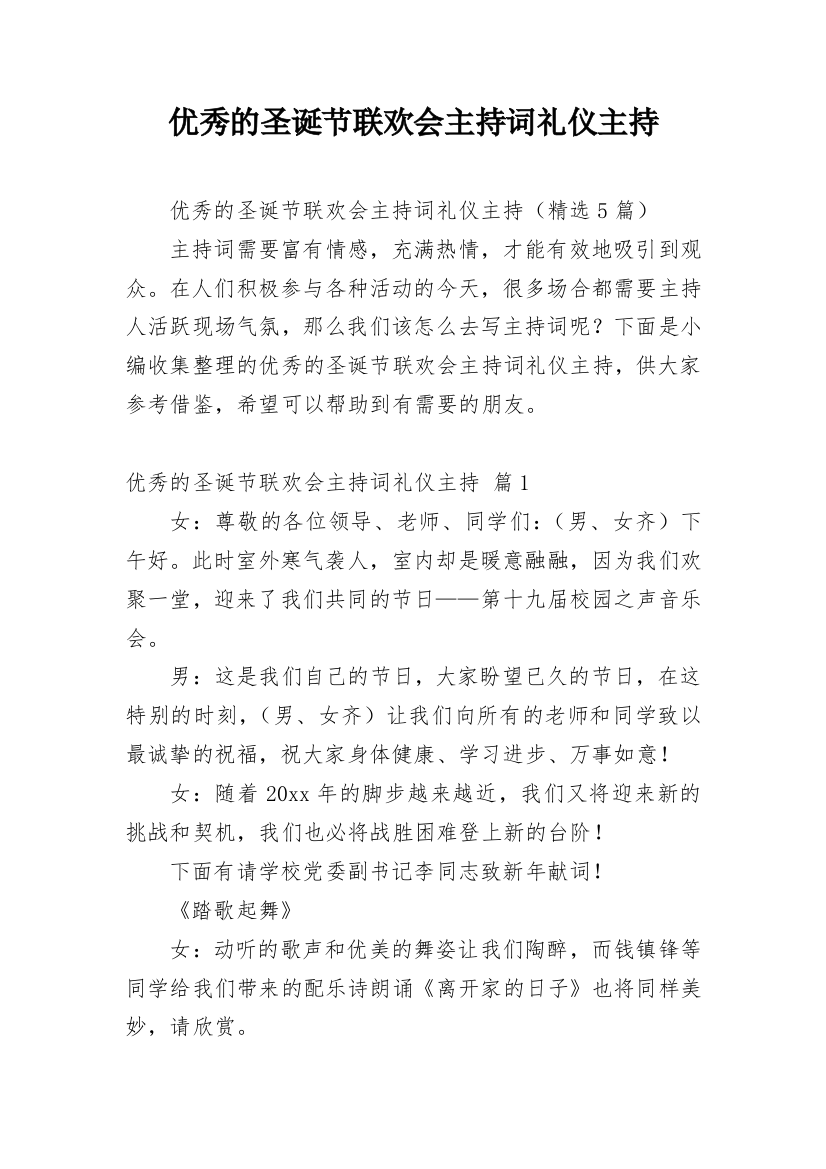 优秀的圣诞节联欢会主持词礼仪主持