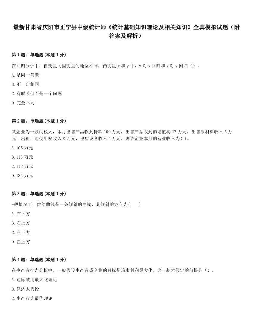 最新甘肃省庆阳市正宁县中级统计师《统计基础知识理论及相关知识》全真模拟试题（附答案及解析）