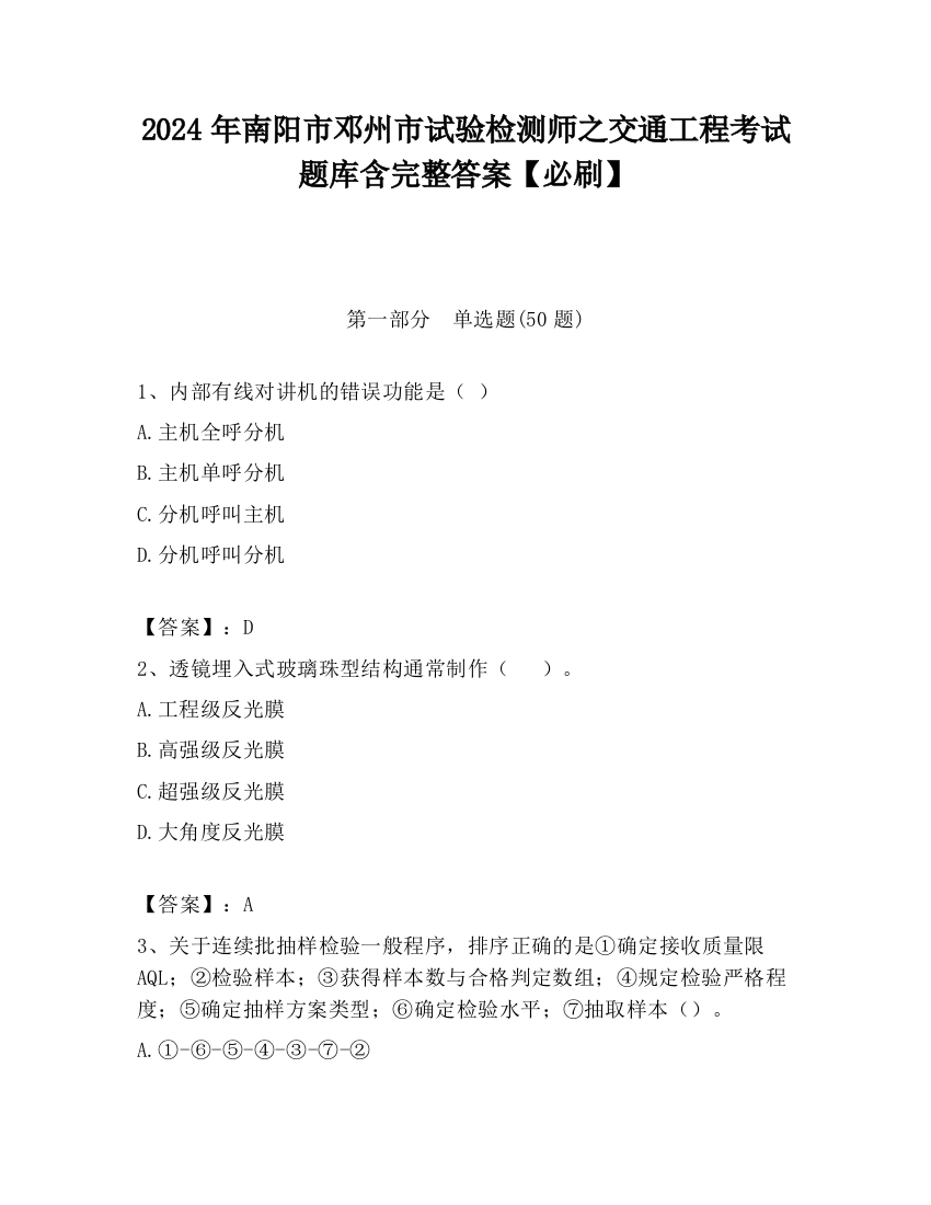 2024年南阳市邓州市试验检测师之交通工程考试题库含完整答案【必刷】