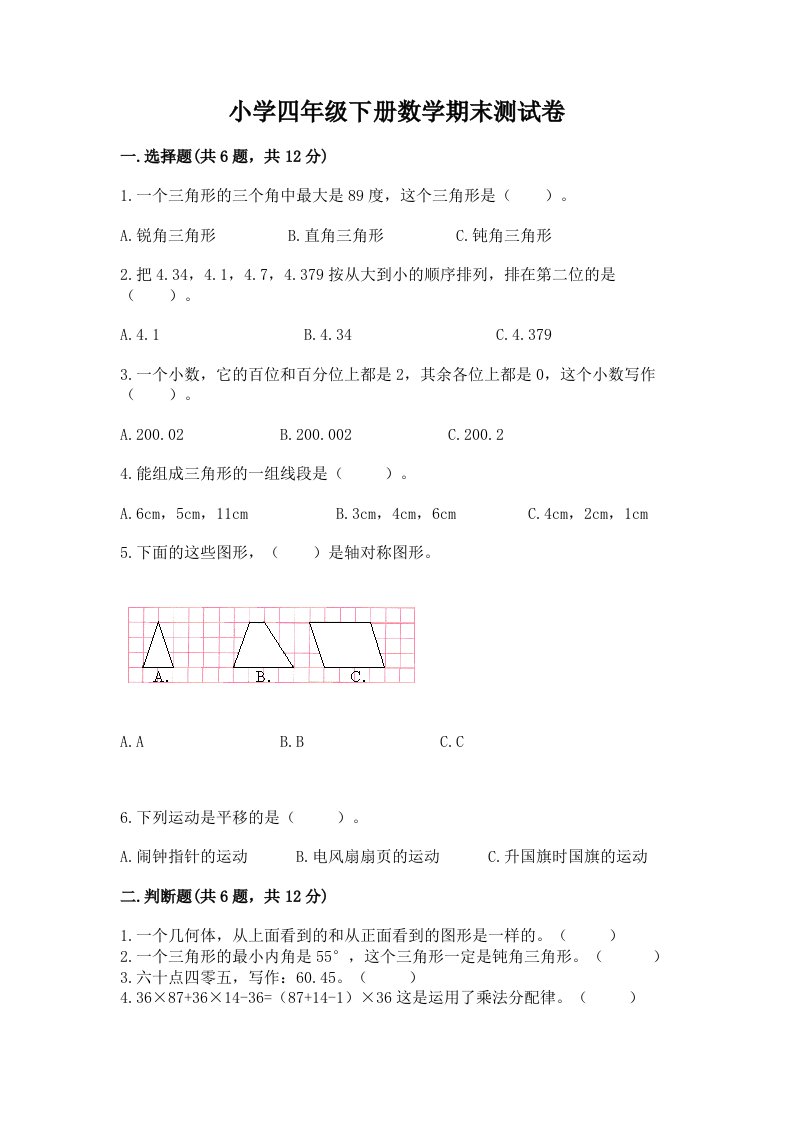 小学四年级下册数学期末测试卷含答案【能力提升】2