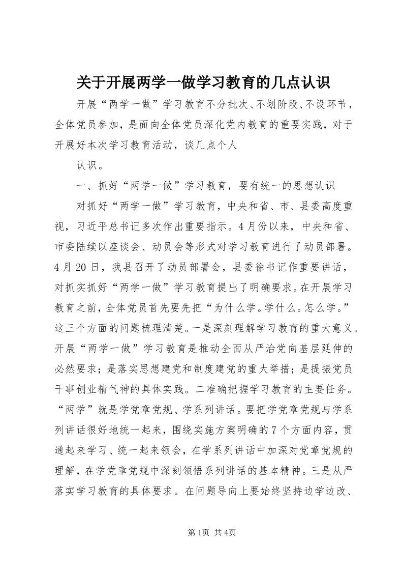 3关于开展两学一做学习教育的几点认识