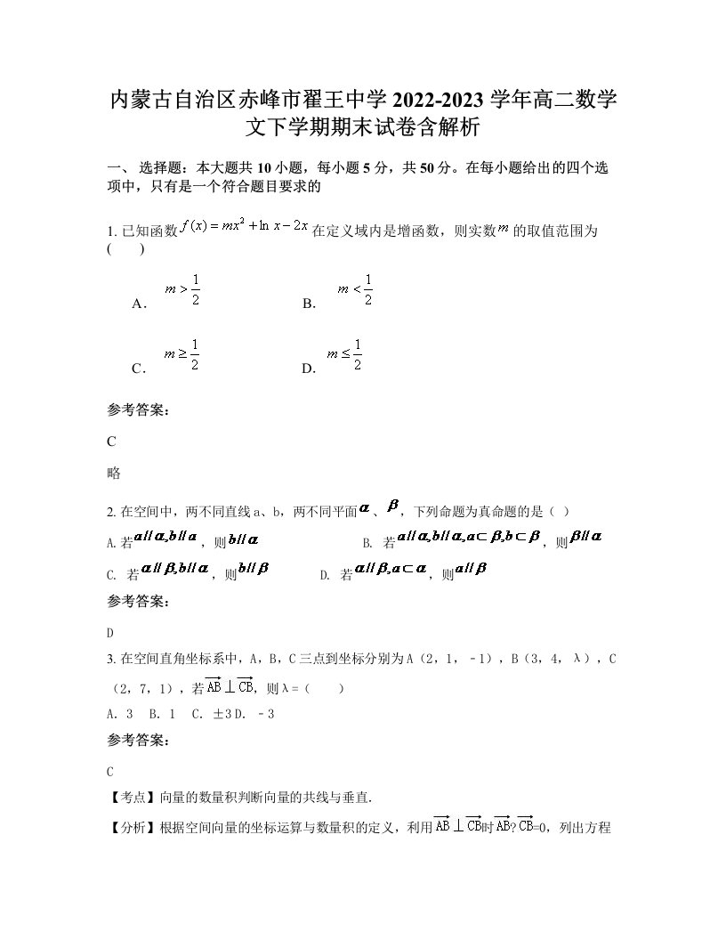 内蒙古自治区赤峰市翟王中学2022-2023学年高二数学文下学期期末试卷含解析