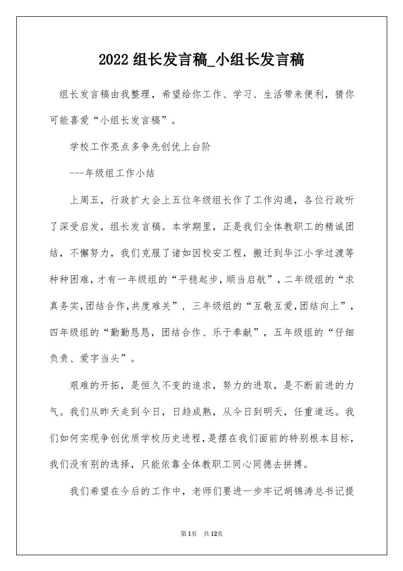 2022组长发言稿_小组长发言稿_1