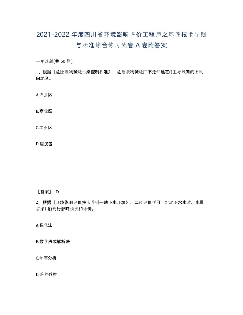 2021-2022年度四川省环境影响评价工程师之环评技术导则与标准综合练习试卷A卷附答案