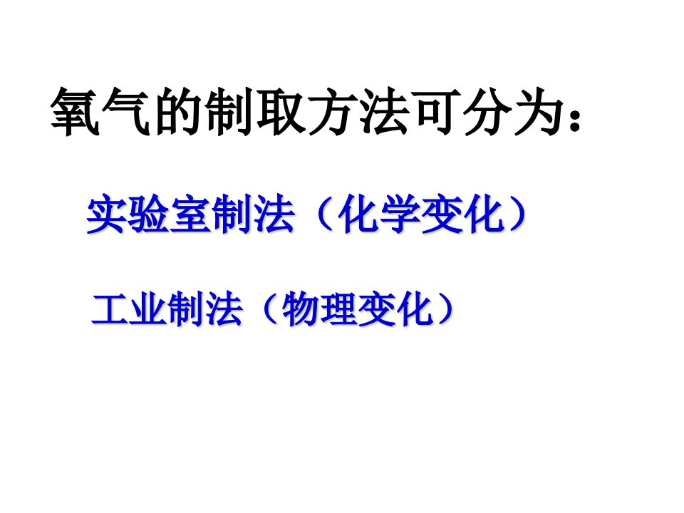 课题3制取氧气.ppt课件