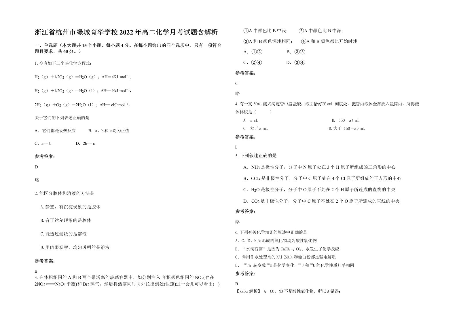 浙江省杭州市绿城育华学校2022年高二化学月考试题含解析